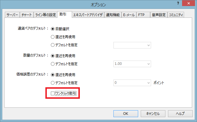 ワンクリック取引にチェックを入れる
