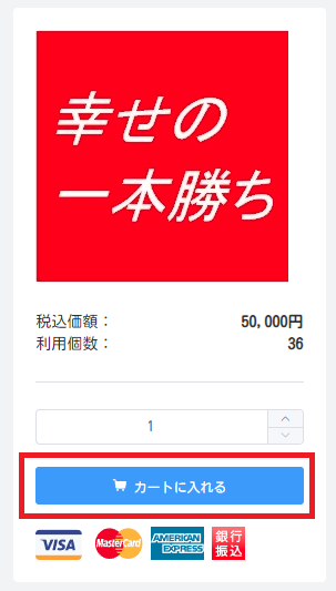 lets-realの商品ページのカートに入れるボタン