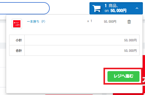 lets-realのカート画面のレジへ進むボタン