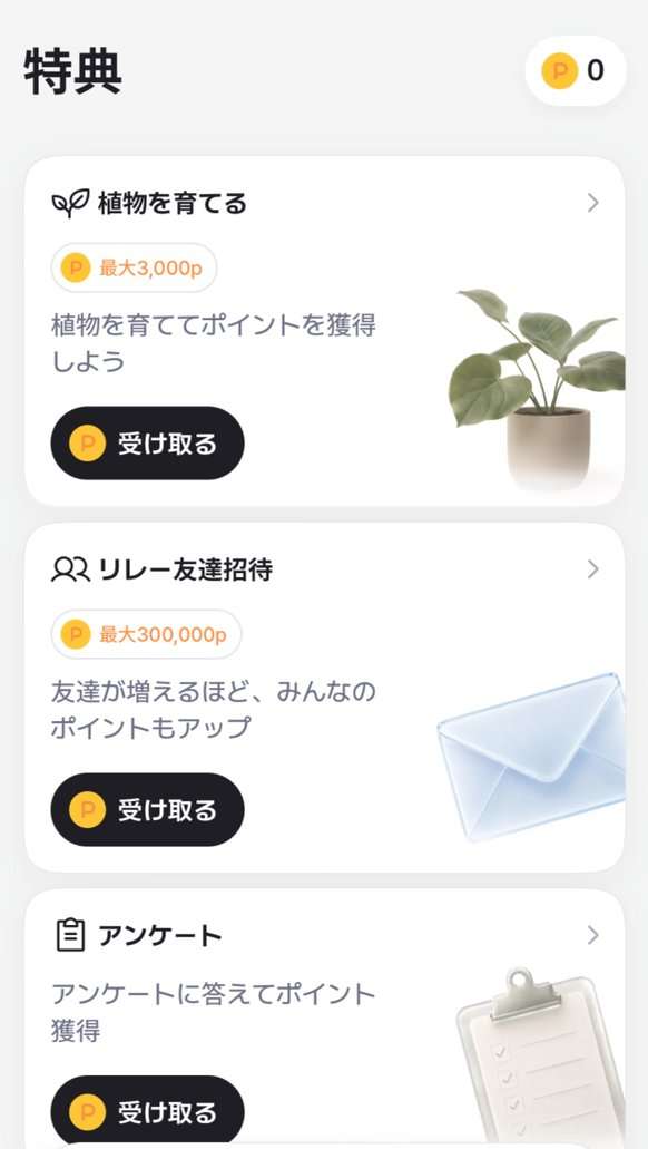 AHEALTHの特典タブ。植物を育てる（最大3,000p）、リレー友達招待（最大300,000p）、アンケート