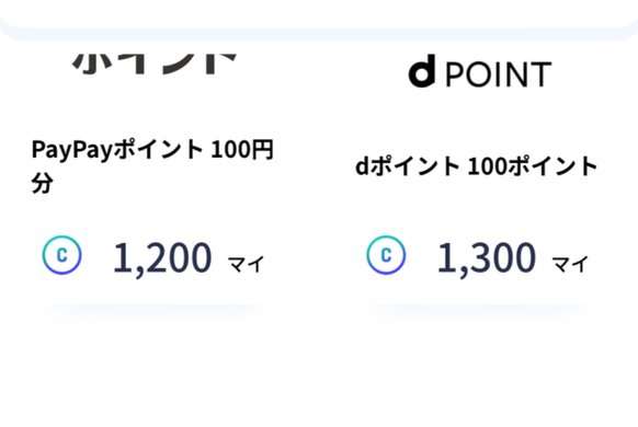 アルコインの交換先。PayPayポイント100円分1,200マイ、dポイント100ポイント1,300マイ