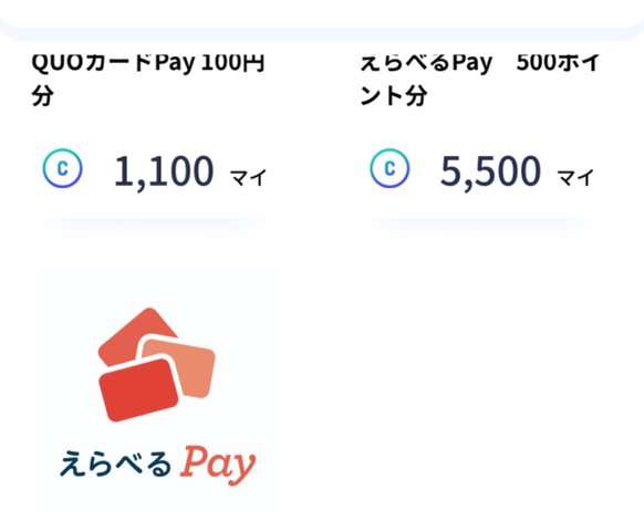 アルコインの交換先。QUOカードPay100円分1,100マイ、えらべるPay500ポイント分5,500マイ、1000ポイント分11,000マイ