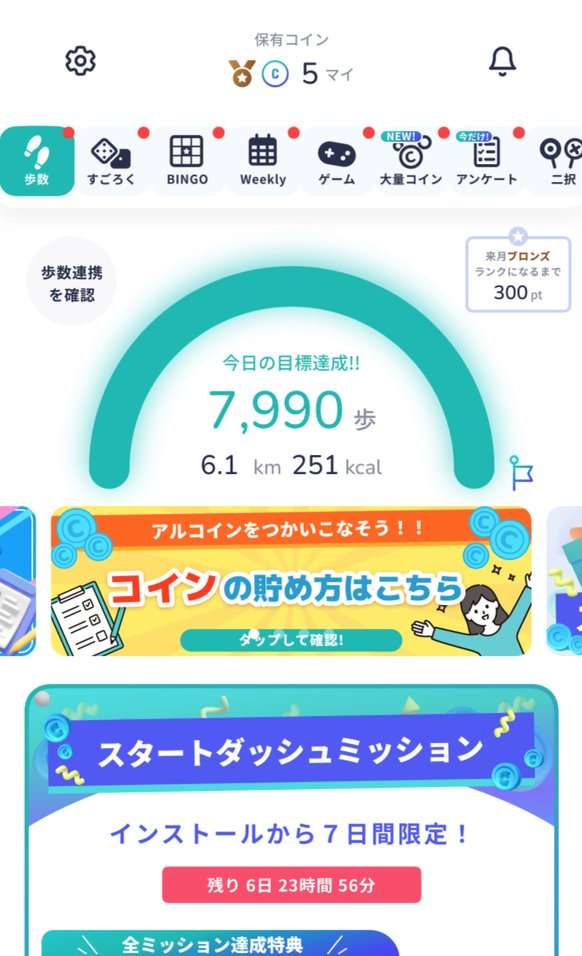 アルコインのホーム画面。歩数・すごろく・BINGO・Weekly・ゲーム・大量コイン・アンケート・二択のタブと今日の歩数