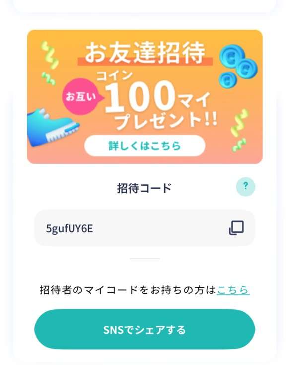 アルコインのマイページの友達招待。お互いコイン100マイプレゼント、招待コード、招待者のマイコードをお持ちの方はこちら