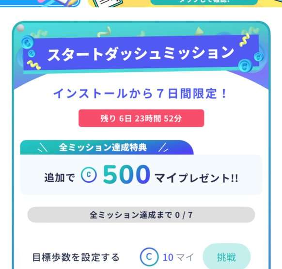 アルコインのスタートダッシュミッション。インストールから7日間限定、全ミッション達成で追加500マイ