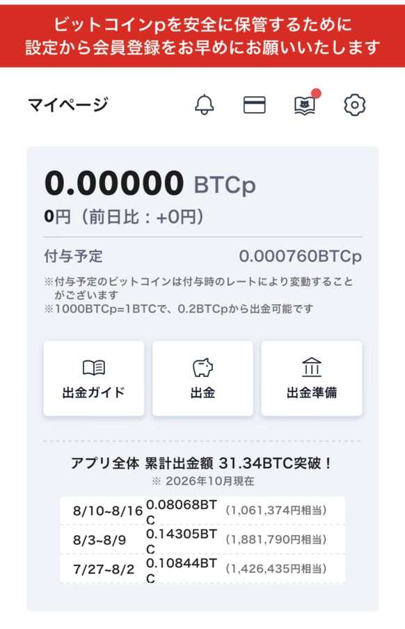 BitWalkのマイページ。1000BTCp＝1BTCで0.2BTCpから出金可能、アプリ全体の累計出金額31.34BTC