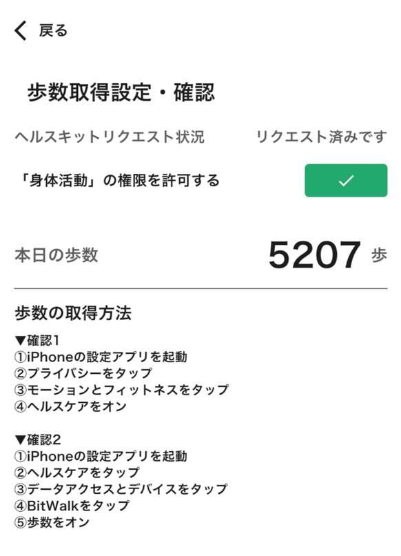 BitWalkの歩数取得設定・確認。iPhoneの設定で確認する2つの手順
