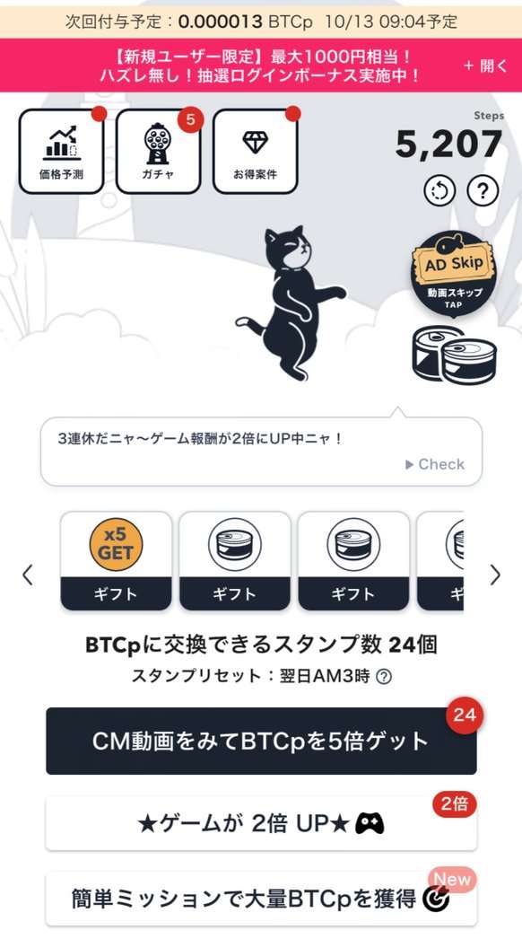 BitWalkのウォーク画面。BTCpに交換できるスタンプ数、スタンプリセットは翌日AM3時、CM動画をみてBTCpを5倍ゲット