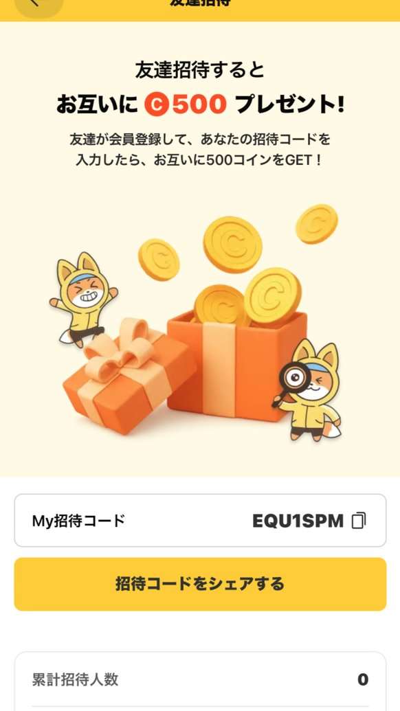 Cashwalkの友達招待画面。友達招待するとお互いに500コインプレゼント