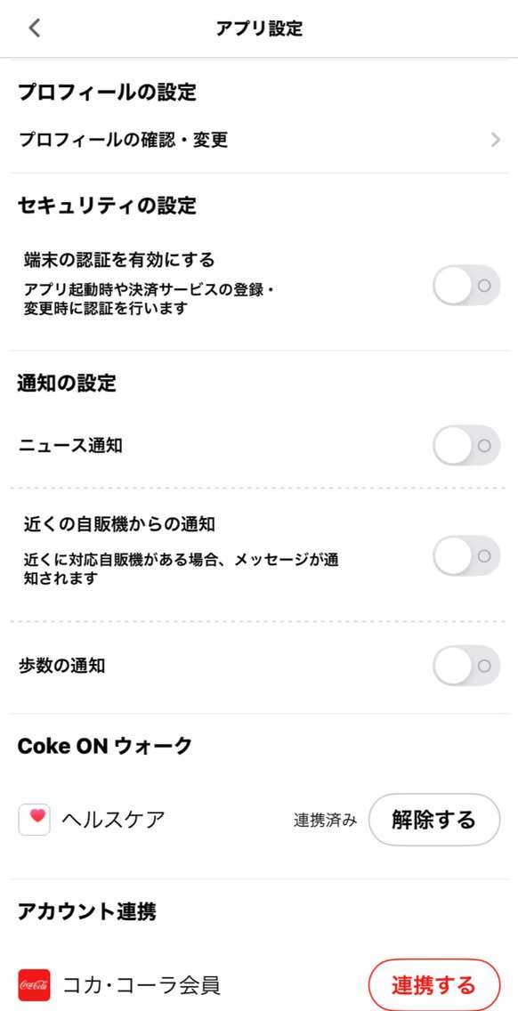 Coke ONのアプリ設定。Coke ONウォークの欄にヘルスケア連携済みと表示