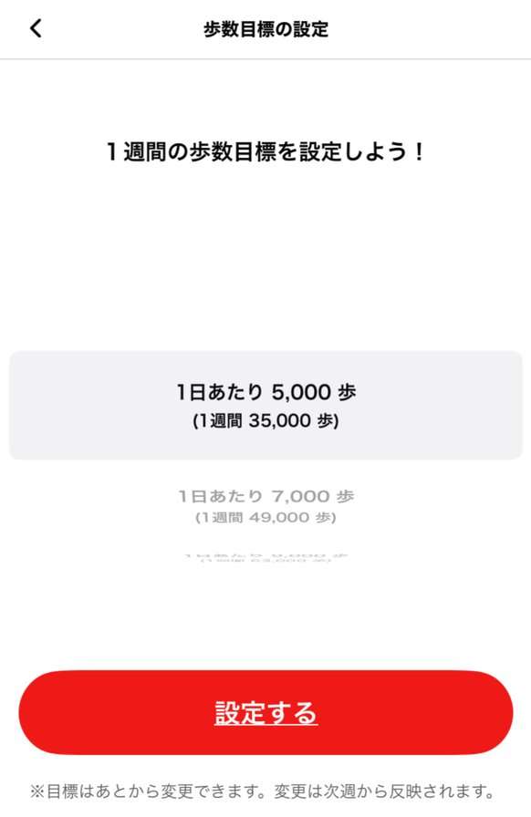 Coke ONの歩数目標の設定画面。1日あたり5,000歩(1週間35,000歩)から選ぶ