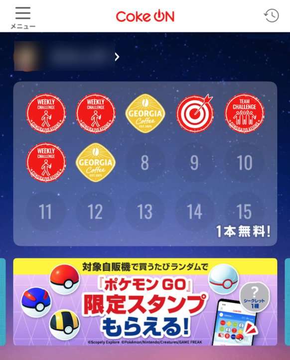 Coke ONのホーム画面のスタンプカード。15個で1本無料