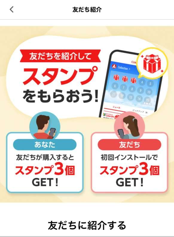 Coke ONの友だち紹介画面。紹介した側は友だちが購入するとスタンプ3個、友だちは初回インストールでスタンプ3個