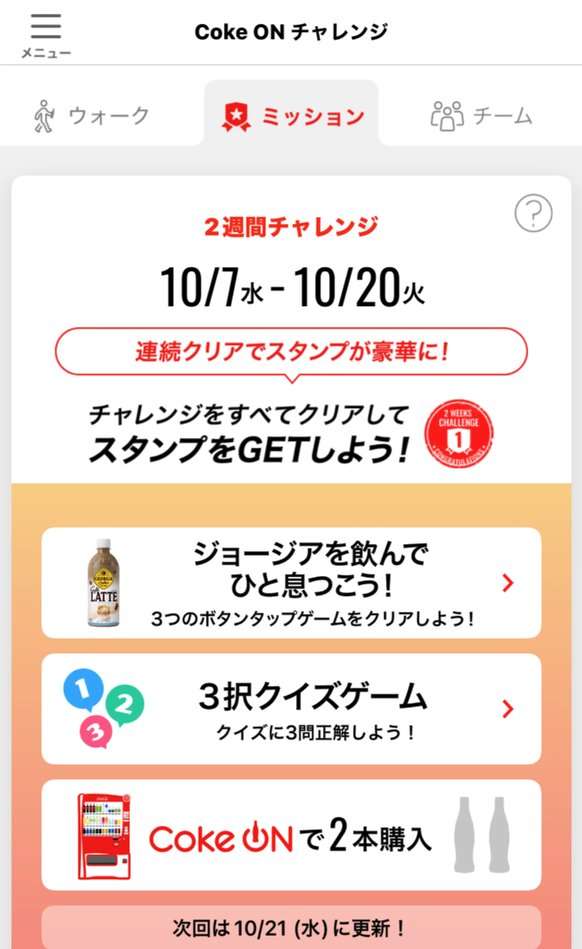 Coke ONの2週間チャレンジ。ボタンタップゲーム・3択クイズ・Coke ONで2本購入の課題