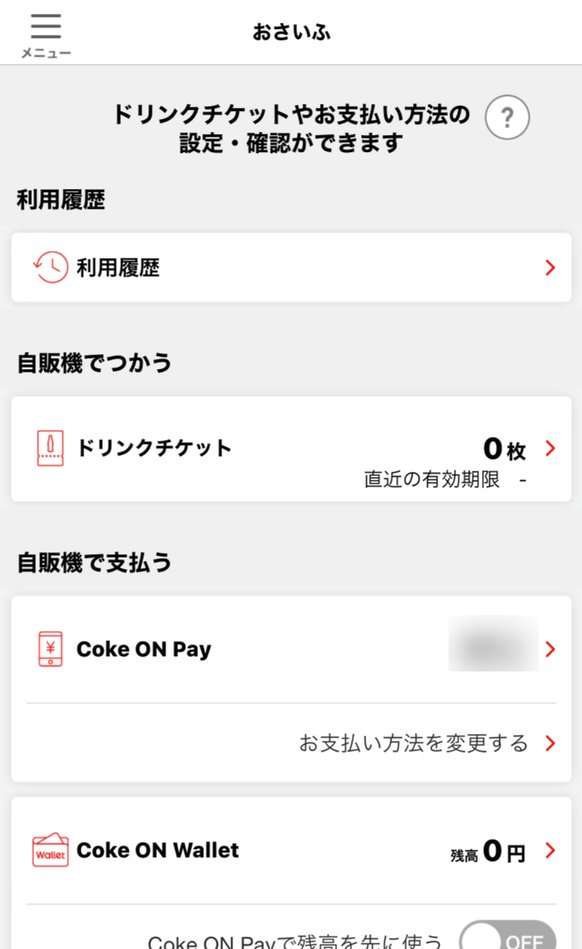 Coke ONのおさいふ画面。ドリンクチケットの枚数と直近の有効期限を確認できる