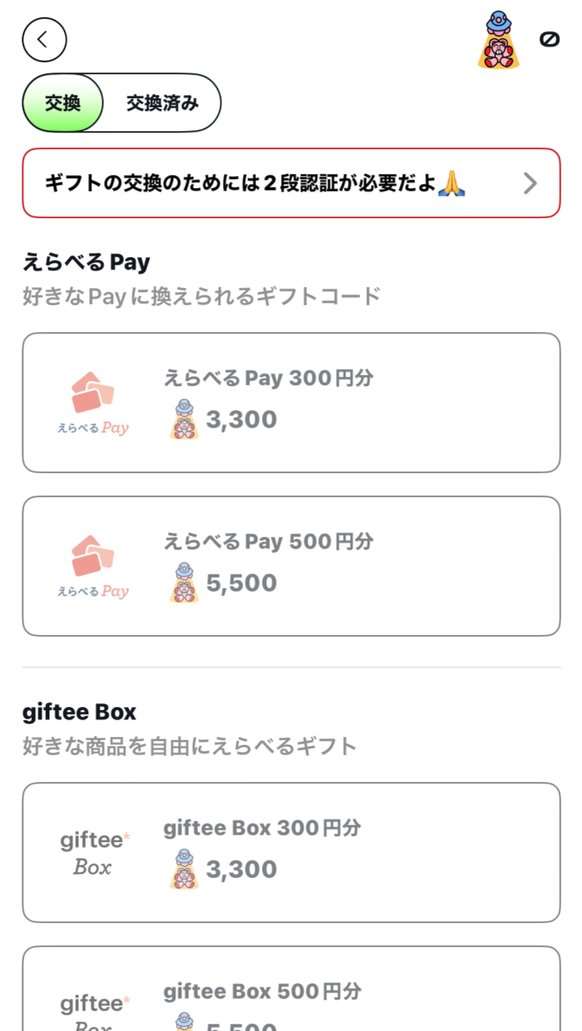 COLORFULの交換画面。えらべるPayとgiftee Boxが300円分3,300、500円分5,500。交換には2段認証が必要