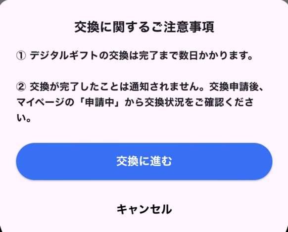 おぢポの交換に関する注意事項。完了まで数日かかり、完了は通知されない