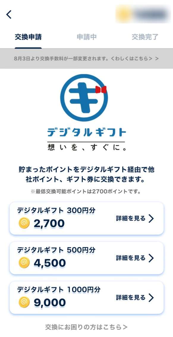 おぢポの交換画面。デジタルギフト300円分2,700、500円分4,500、1000円分9,000