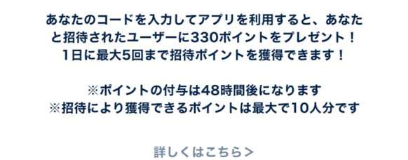 おぢポの招待のルール。330ポイント、1日最大5回、付与は48時間後、最大10人分