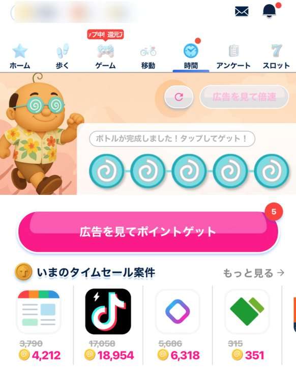 おぢポの時間タブのボトルチャージ。ボトルが完成すると広告を見てポイントゲット