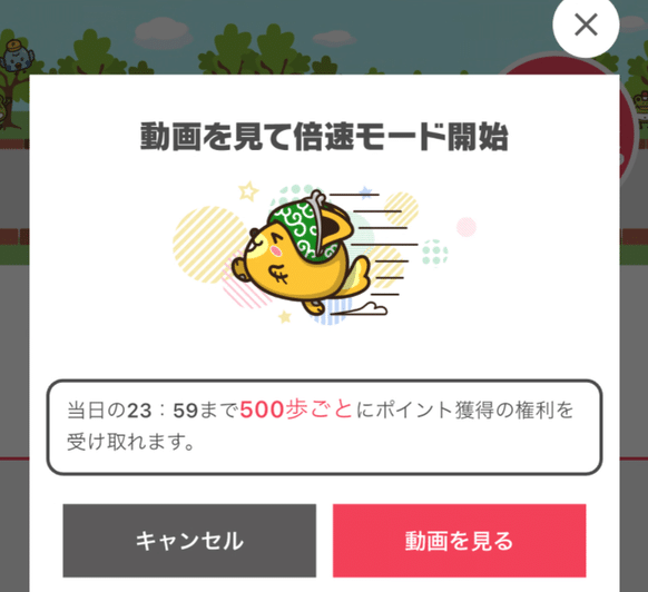 動画を見て倍速モード開始。当日の23:59まで500歩ごとにポイント獲得の権利を受け取れます