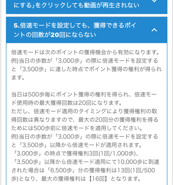 FAQ。倍速モードは次のポイントの獲得機会から有効。3,000歩の時点で設定すると最大の獲得権利は16回