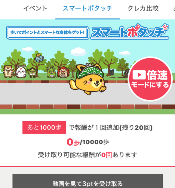ポイントインカムのスマートポタッチ画面。あと1000歩で報酬が1回追加（残り20回）、0歩/10000歩、動画を見て3ptを受け取るボタン