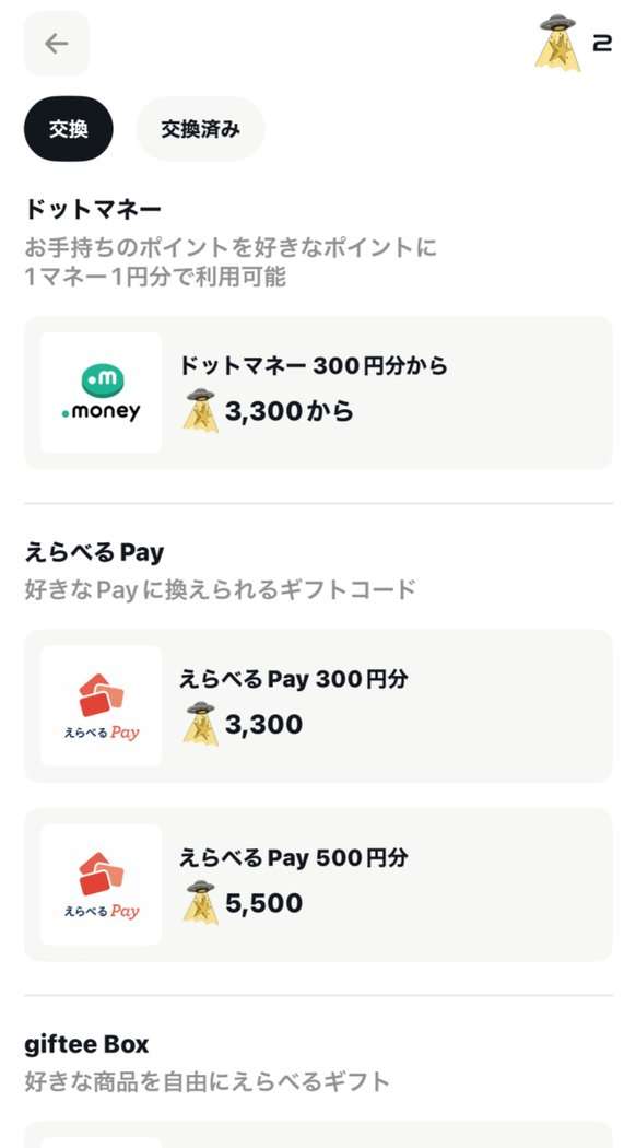 PUIの交換画面。ドットマネー300円分から3,300、えらべるPay300円分3,300・500円分5,500