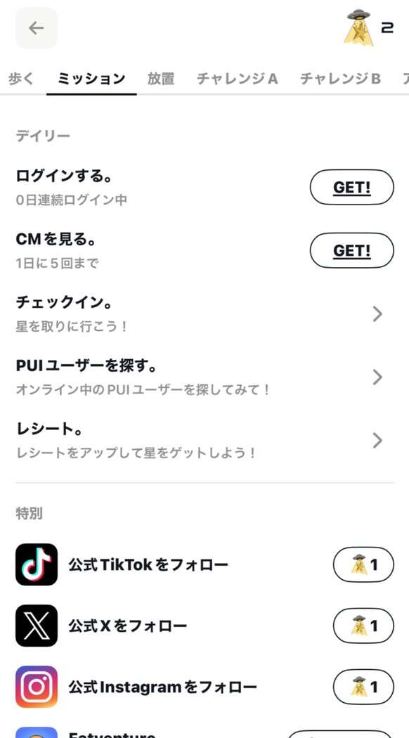 PUIのミッションタブ。ログイン・CMを見る（1日に5回まで）・チェックイン・PUIユーザー探し・レシート