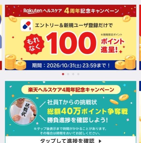 楽天ヘルスケア4周年記念キャンペーン。エントリーと新規ユーザ登録で100ポイント、社員Tからの挑戦状
