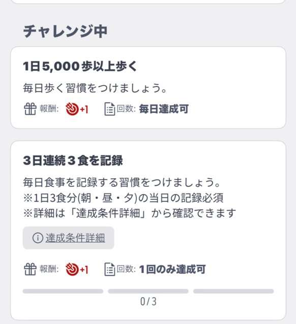 楽天ヘルスケアのチャレンジ一覧。1日5,000歩以上歩くでくじ+1、3日連続3食を記録でくじ+1
