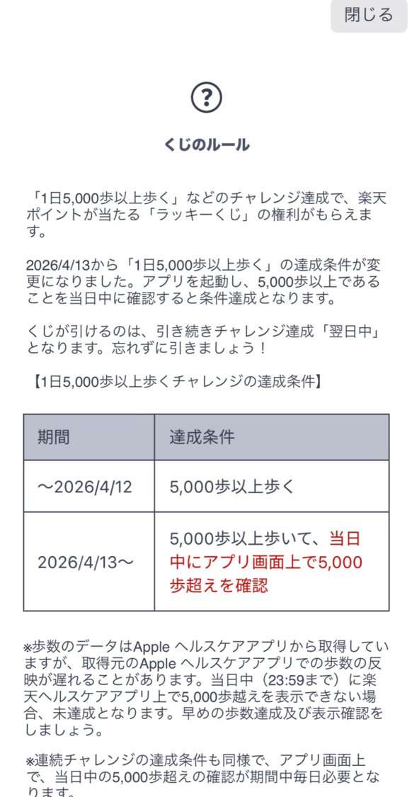 楽天ヘルスケアのくじのルール。2026年4月13日から5,000歩以上歩いて当日中にアプリ画面上で5,000歩超えを確認が条件