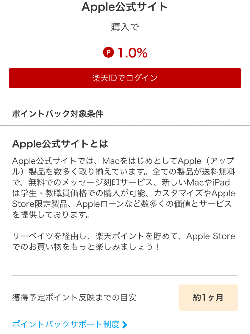 楽天リーベイツのApple公式サイトのページ。還元率1.0%と獲得予定ポイント反映までの目安（約1ヶ月）