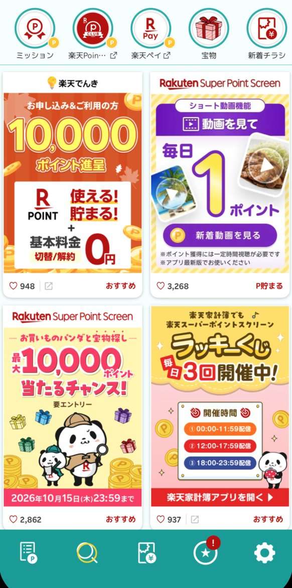楽天スーパーポイントスクリーンのホーム下部。ショート動画で毎日1ポイントなどの入口が並ぶ