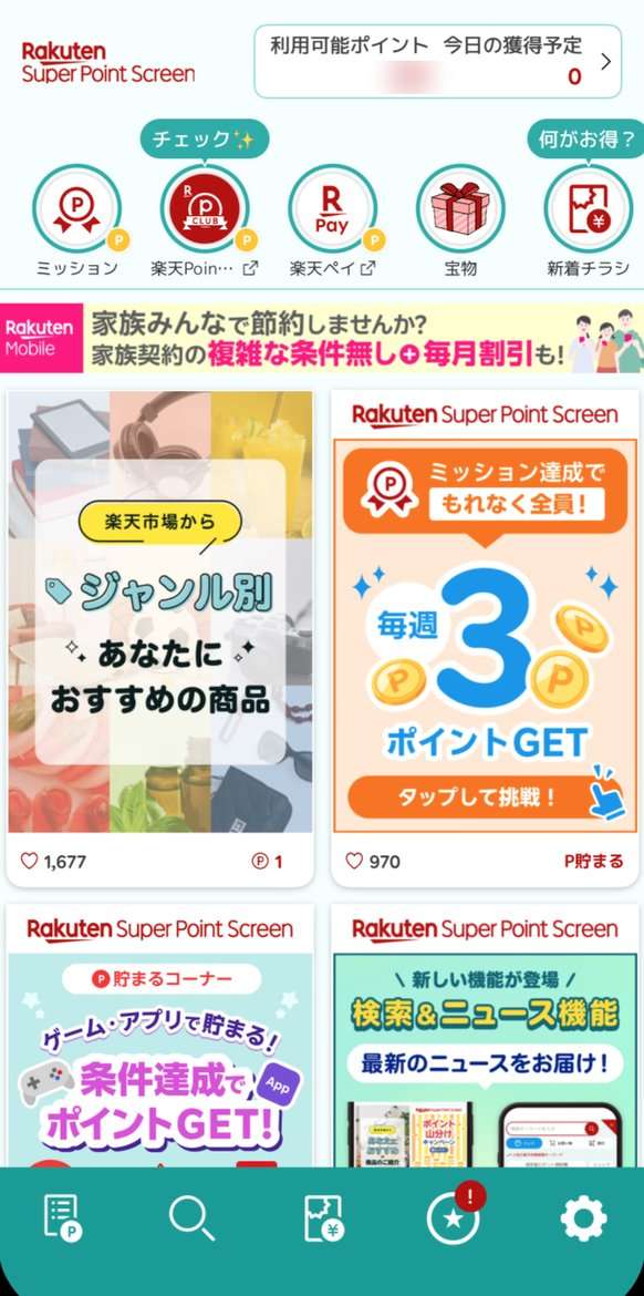 楽天スーパーポイントスクリーンのホーム画面。広告の右下に1ポイントのマークが付いている