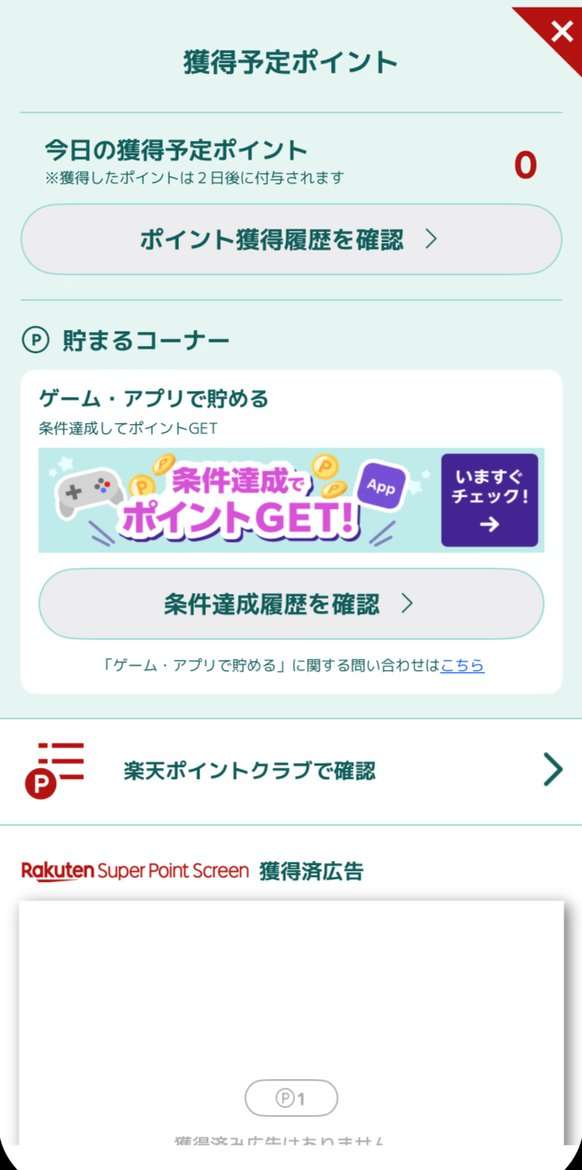 楽天スーパーポイントスクリーンの獲得予定ポイント画面。獲得したポイントは2日後に付与されると表示