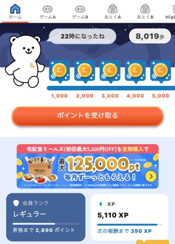 トクエルのホーム画面。今日の歩数と1,000歩ごとのポイント、会員ランクとXP