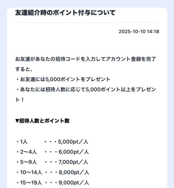 トクエルの友達紹介時のポイント付与。1人5,000pt、2〜4人6,000pt、5〜9人7,000pt、10〜14人8,000pt、15〜19人9,000pt