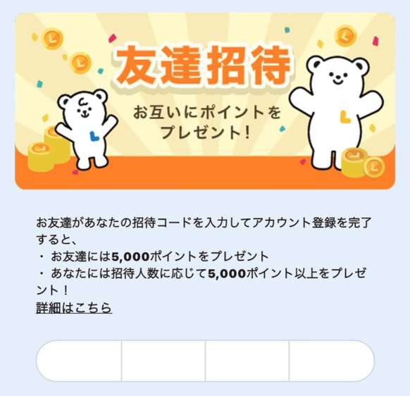 トクエルの友達招待画面。お友達には5,000ポイント、招待した人には招待人数に応じて5,000ポイント以上
