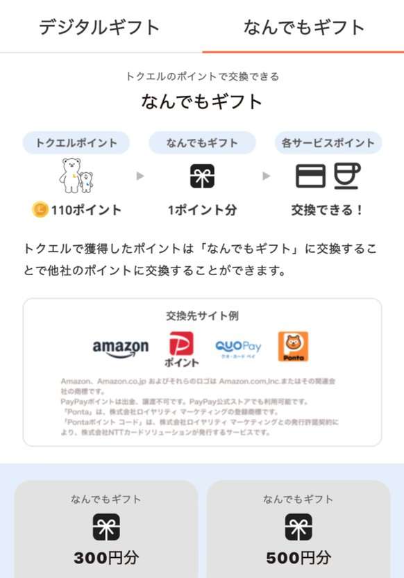 トクエルのなんでもギフト交換画面。300円分33,000ポイント、500円分55,000ポイント