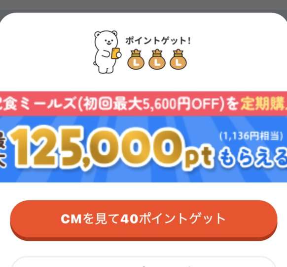 トクエルの歩数ポイント受け取り。CMを見て40ポイントゲット、そのまま10ポイントゲット