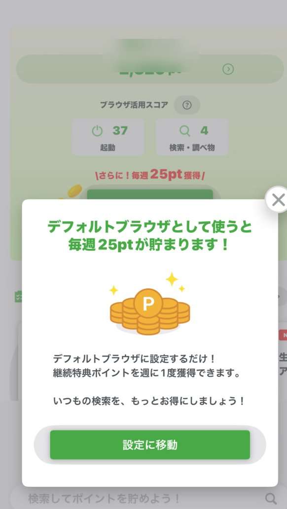 Uvoiceブラウザの案内。デフォルトブラウザとして使うと毎週25ptが貯まる