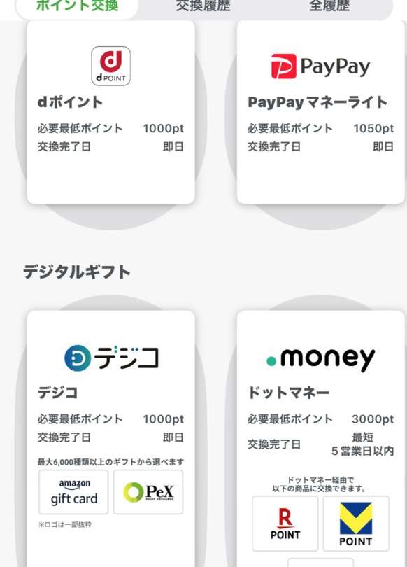 Uvoiceのポイント交換先。dポイント1000pt、PayPayマネーライト1050pt、デジコ1000pt、ドットマネー3000pt