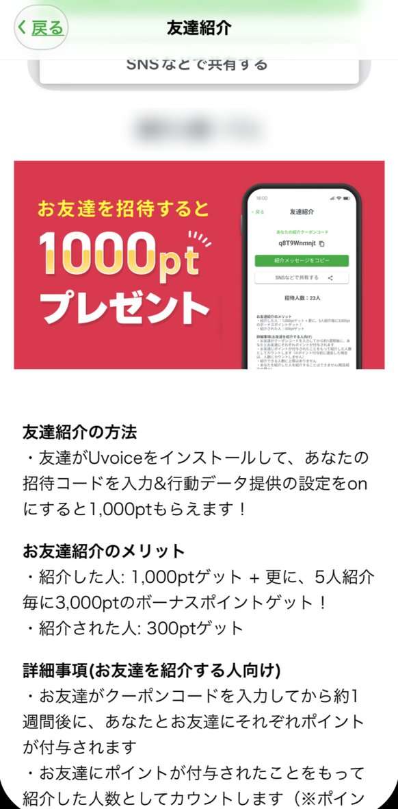 Uvoiceの友達紹介。紹介した人は1,000pt、5人紹介ごとに3,000pt、紹介された人は300pt
