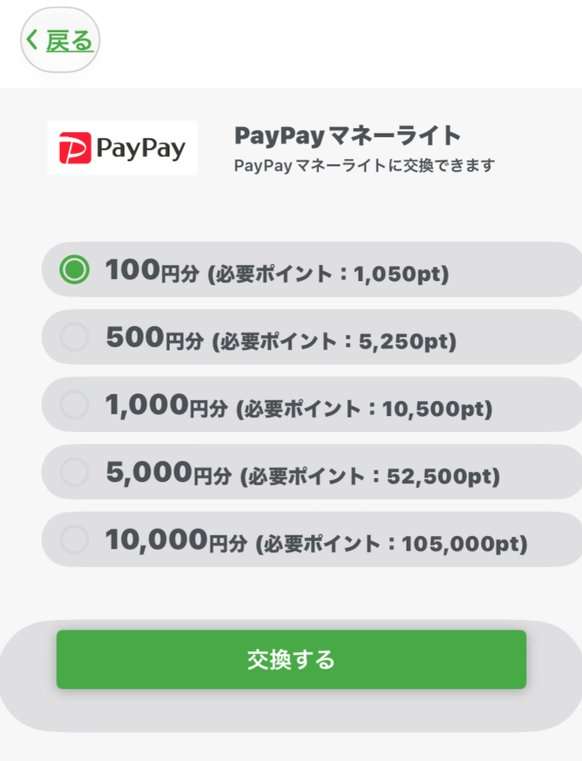 UvoiceのPayPayマネーライト交換。100円分は1,050pt、500円分は5,250pt
