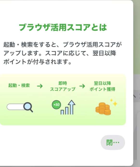 Uvoiceブラウザのブラウザ活用スコアの説明。起動・検索でスコアが上がり、翌日以降にポイントが付与される