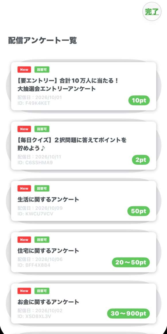 Uvoiceブラウザの配信アンケート一覧。2ptから30〜900ptまで