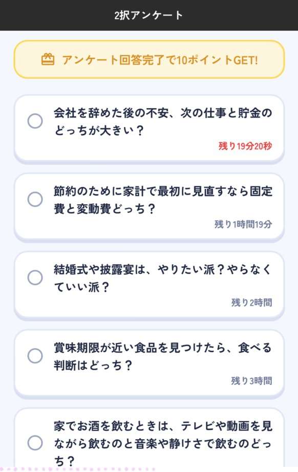 YONQの2択アンケート。アンケート回答完了で10ポイント、設問ごとに残り時間がある