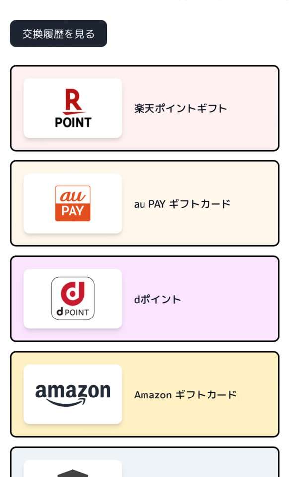YONQのギフト交換先一覧。楽天ポイントギフト、au PAY ギフトカード、dポイント、Amazonギフトカードなど