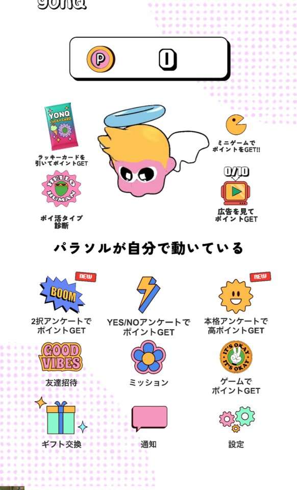 YONQのホーム画面。2択アンケート、YES/NOアンケート、本格アンケート、友達招待、ミッション、ゲーム、ギフト交換などのメニュー